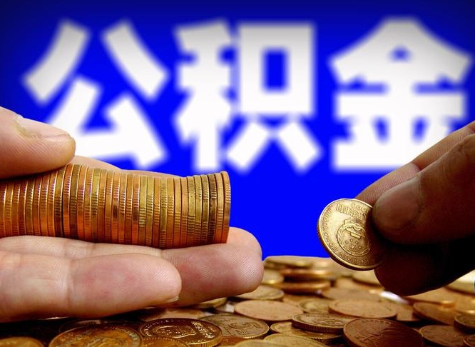 儋州公积金提取出来后悔了（公积金提取出来会怎么样）